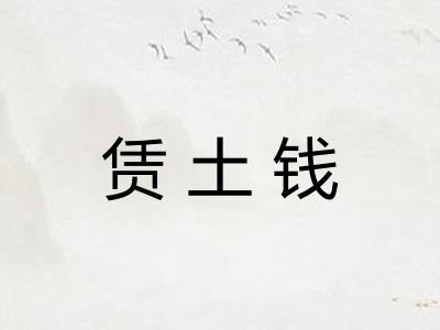 赁土钱