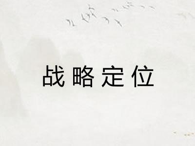 战略定位
