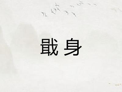 戢身