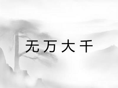无万大千