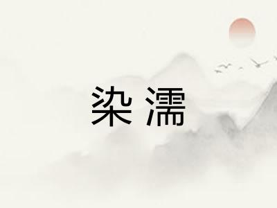 染濡
