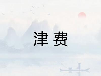 津费
