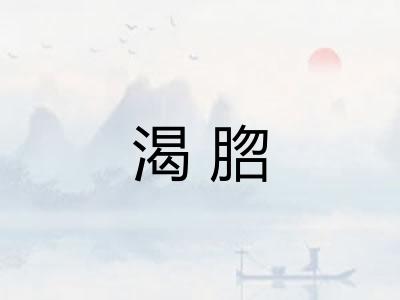 渴脗