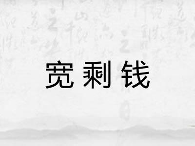 宽剩钱