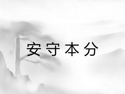 安守本分