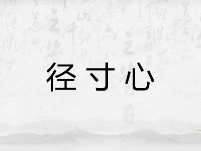 径寸心