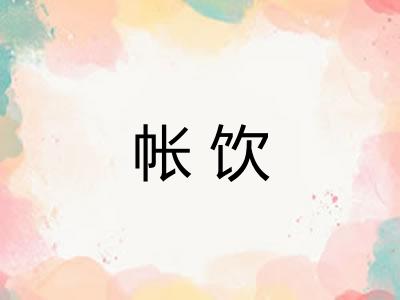 帐饮