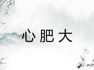 心肥大