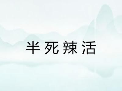 半死辣活
