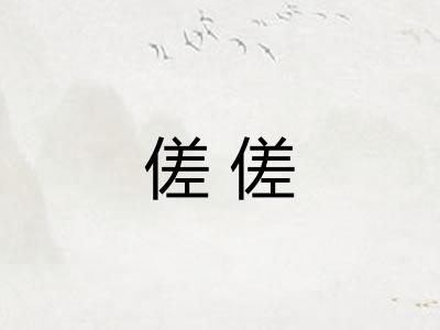 傞傞