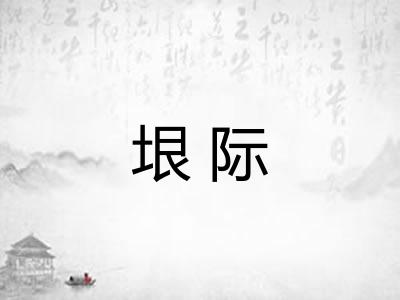 垠际