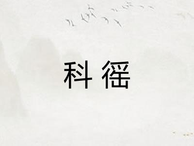 科徭