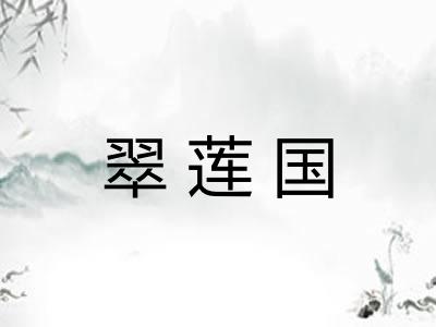 翠莲国