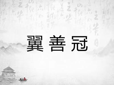 翼善冠