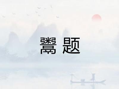 鬻题