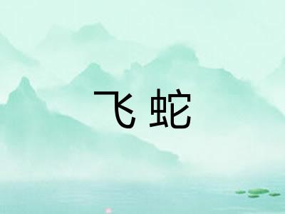 飞蛇