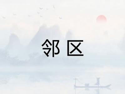 邻区