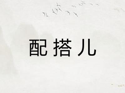 配搭儿
