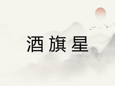 酒旗星