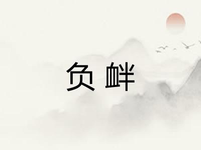 负衅