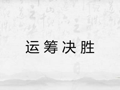 运筹决胜
