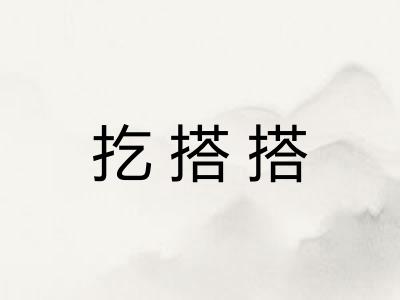 扢搭搭