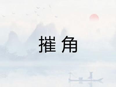 摧角