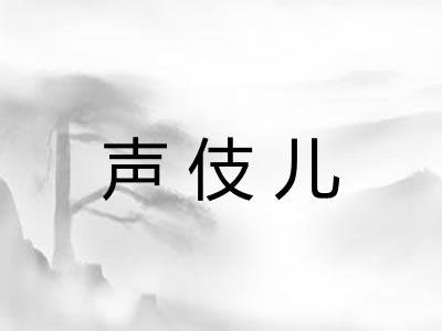 声伎儿