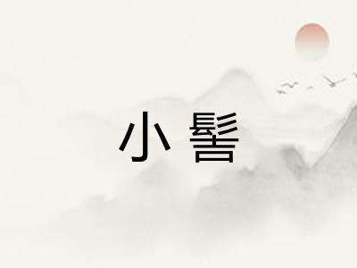 小髻