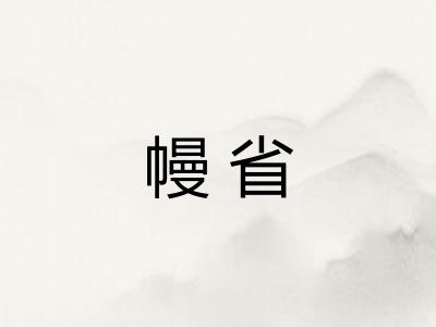 幔省