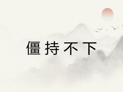 僵持不下
