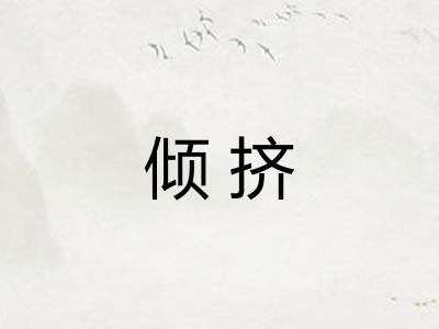 倾挤