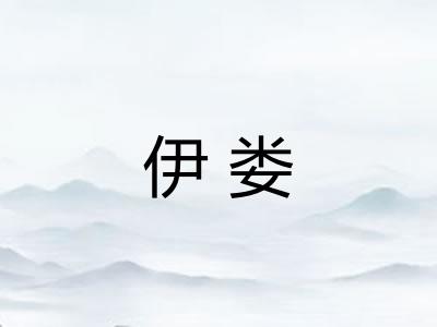 伊娄