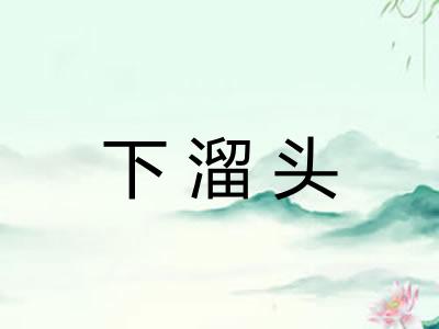 下溜头