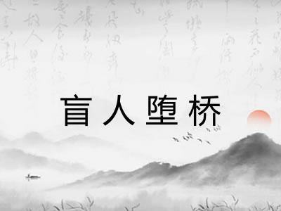 盲人堕桥