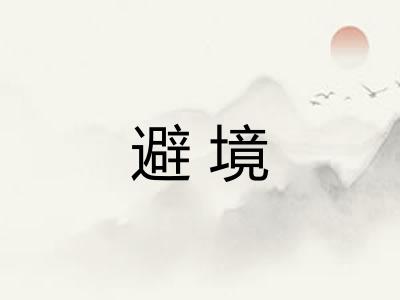 避境