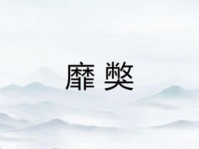 靡獘