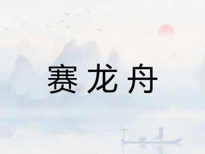 赛龙舟