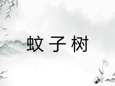 蚊子树