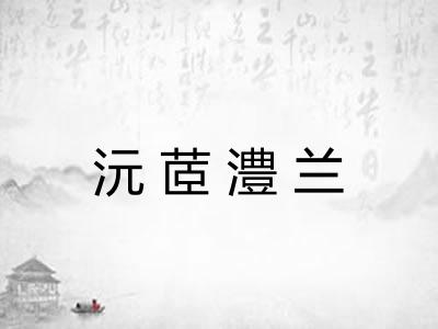 沅茝澧兰