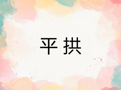 平拱