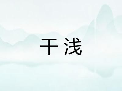 干浅