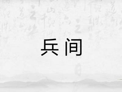 兵间