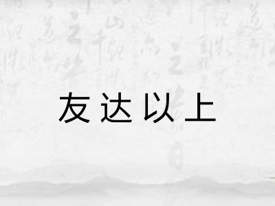 友达以上