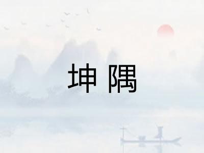 坤隅