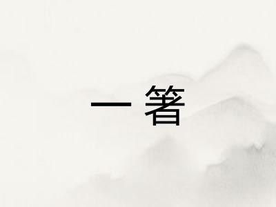 一箸