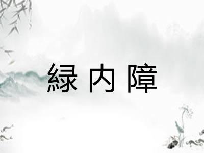 緑内障