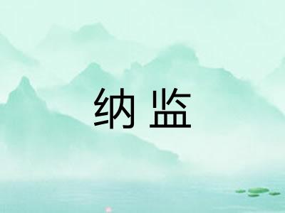 纳监