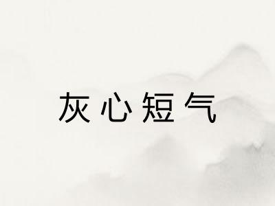 灰心短气