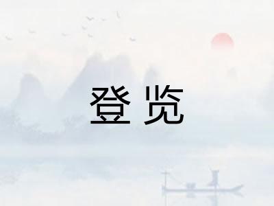 登览